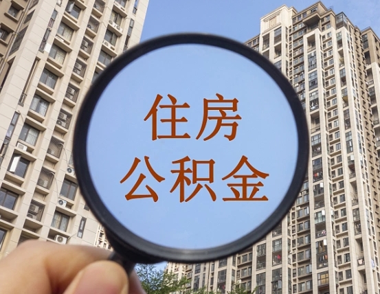 新野上海住房公积金销户提取流程（新野上海公积金销户提取需要什么材料）